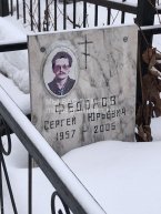 Федоров Сергей Юрьевич